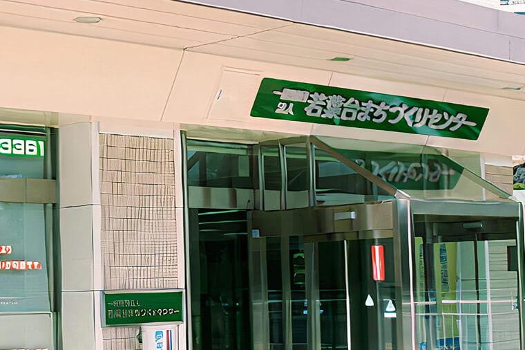 若葉台まちづくりセンター