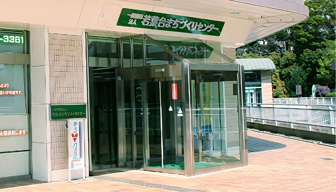 若葉台まちづくりセンター<